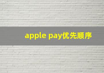 apple pay优先顺序